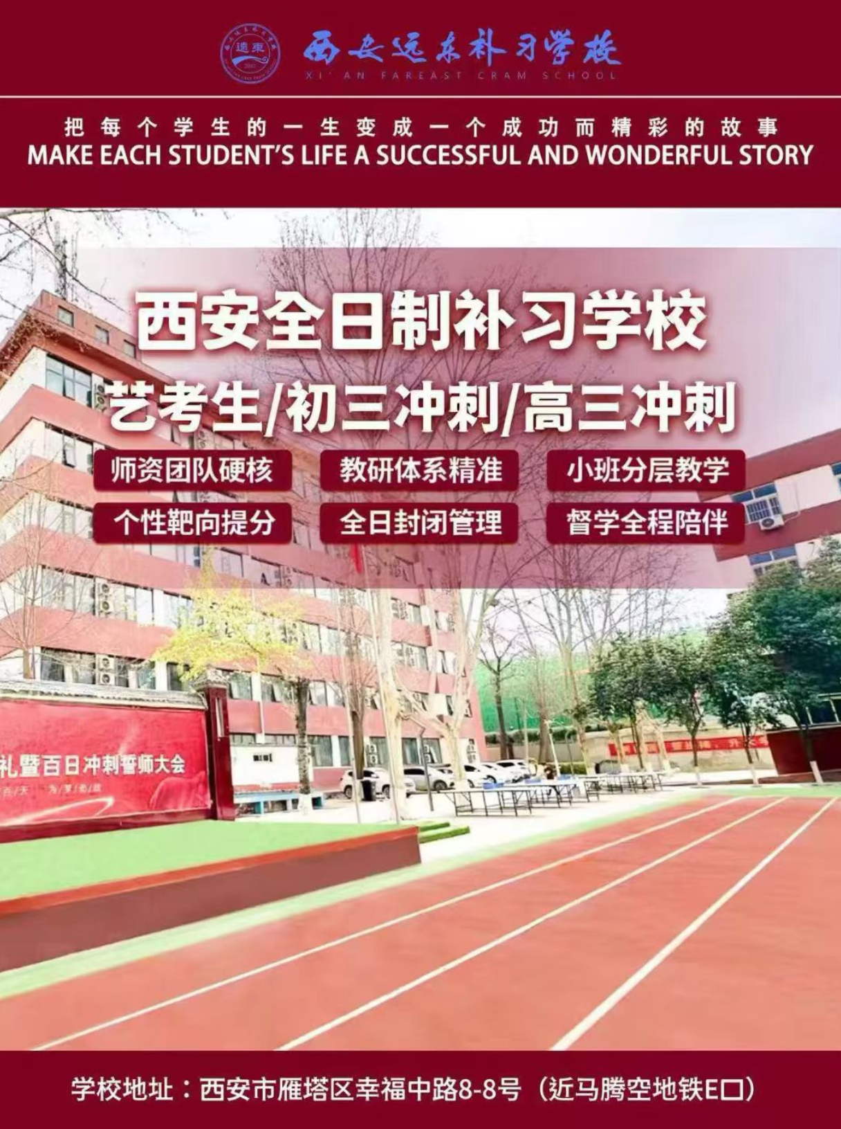 西安远东补习学校全日制补习招生：艺考生/初三冲刺/高三冲刺，师资硬核·小班分层·全日封闭｜报名李主任13289211645